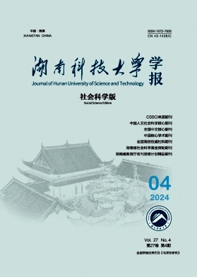 湖南科技大学学报(社会科学版)封面